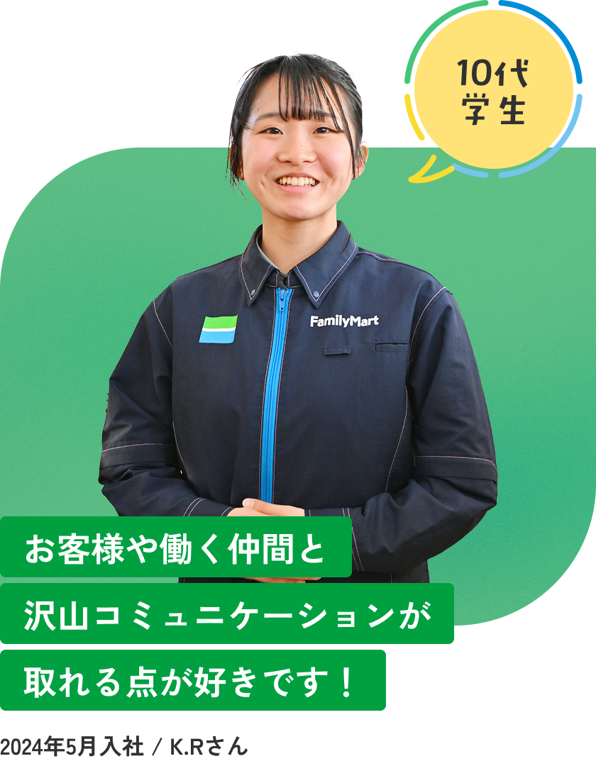 お客様や働く仲間と沢山コミュニケーションが取れる点が好きです！