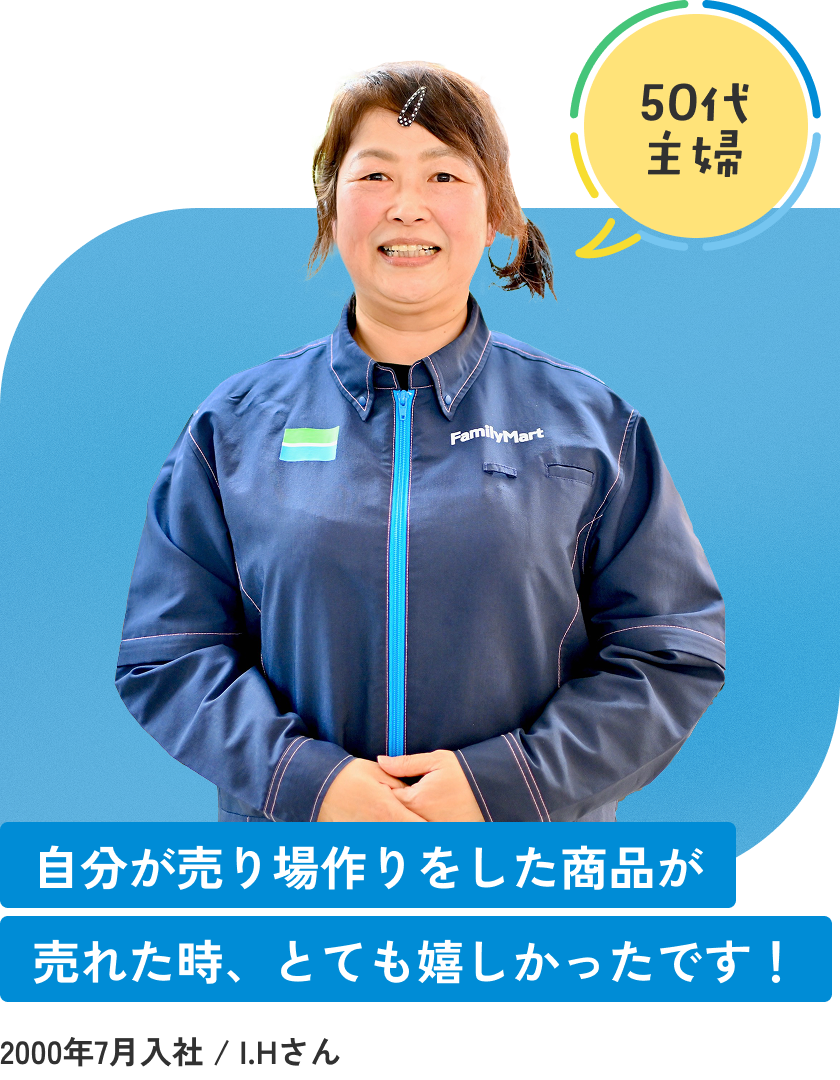 自分が売り場作りをした商品が売れた時、とても嬉しかったです！